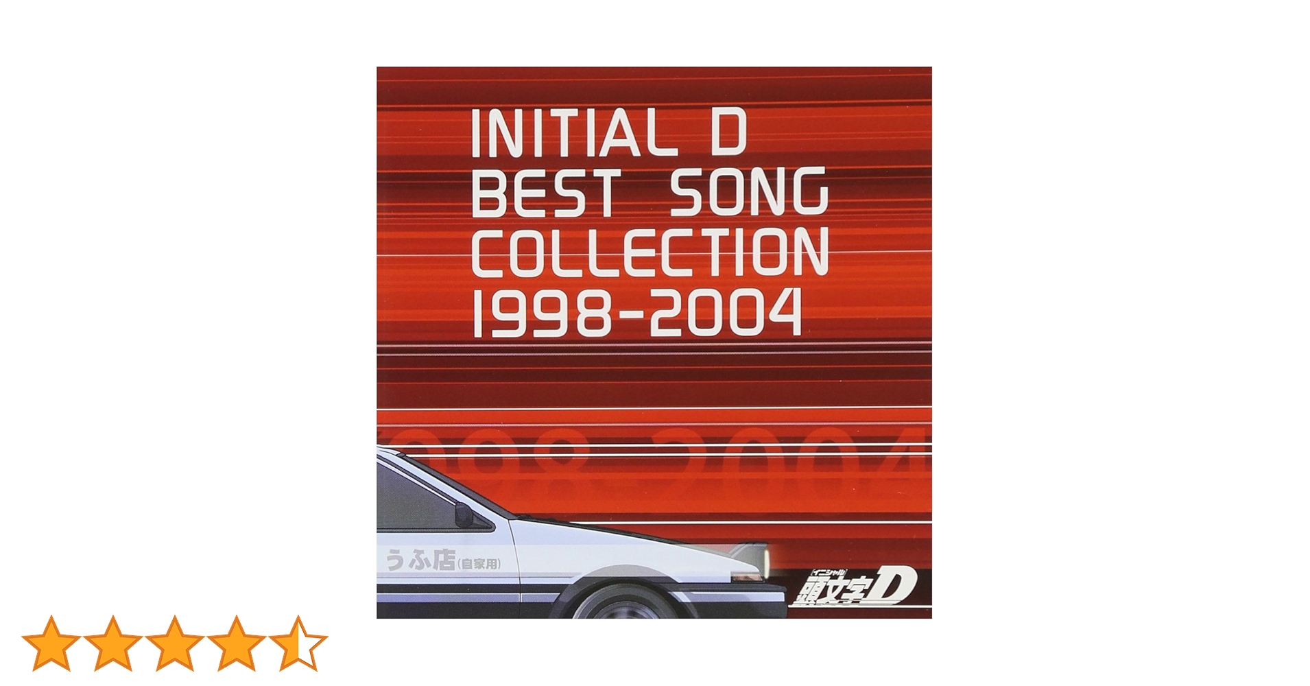 Amazon.co.jp: 頭文字D BEST SONG COLLECTION 1998-2004